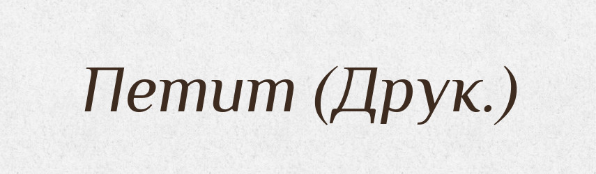 Петит (Друк.) — Словник чужомовних слів і термінів