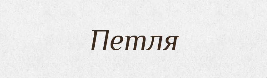 Петля — Словник чужомовних слів і термінів