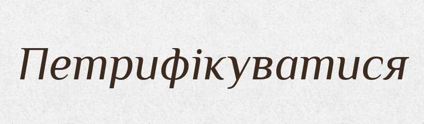 Петрифікуватися — Словник чужомовних слів і термінів