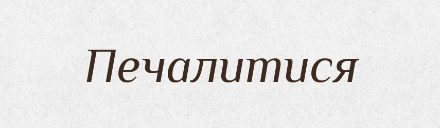 Печалитися — Словник чужомовних слів і термінів