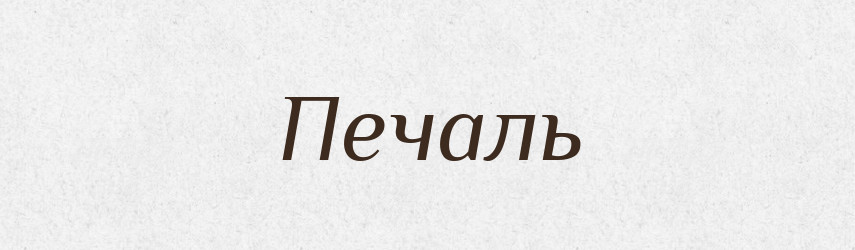 Печаль — Словник чужомовних слів і термінів