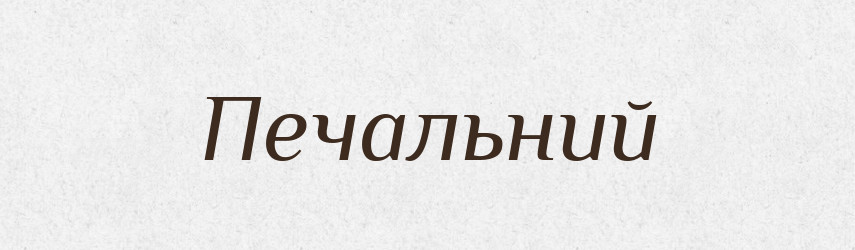 Печальний — Словник чужомовних слів і термінів