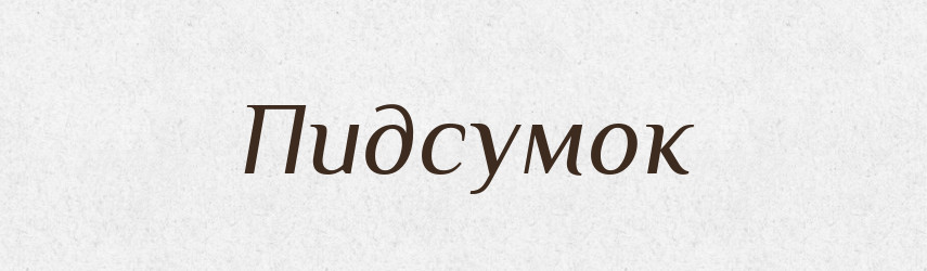 Пидсумок — Словник чужомовних слів і термінів