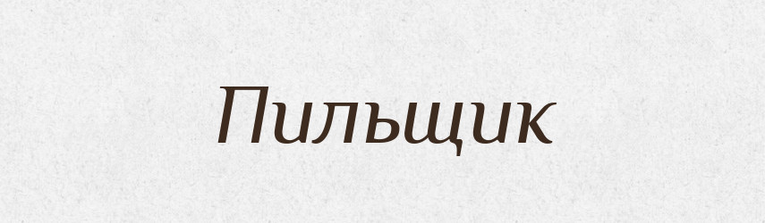 Пильщик — Словник чужомовних слів і термінів