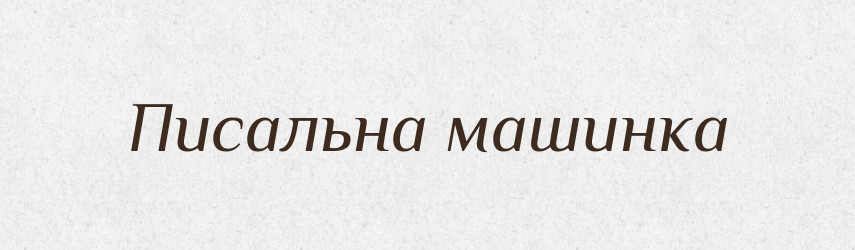 Писальна машинка — Словник чужомовних слів і термінів