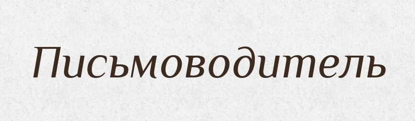 Письмоводитель — Словник чужомовних слів і термінів