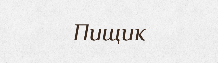 Пищик — Словник чужомовних слів і термінів