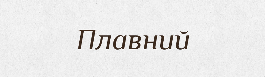 Плавний — Словник чужомовних слів і термінів