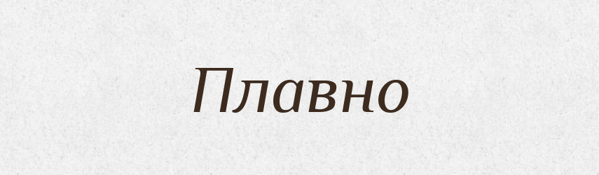 Плавно — Словник чужомовних слів і термінів