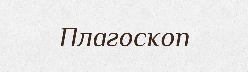 Плагоскоп — Словник чужомовних слів і термінів