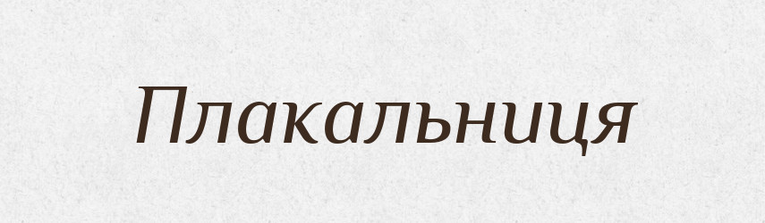 Плакальниця — Словник чужомовних слів і термінів