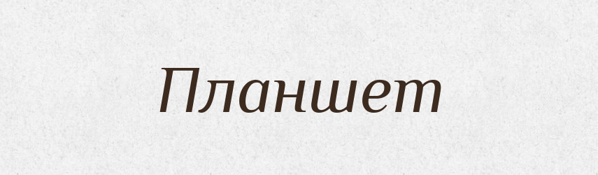 Планшет — Словник чужомовних слів і термінів