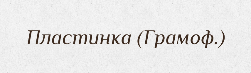 Пластинка (Грамоф.) — Словник чужомовних слів і термінів