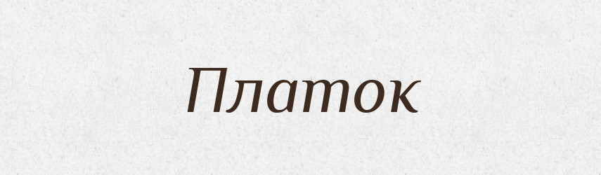 Платок — Словник чужомовних слів і термінів