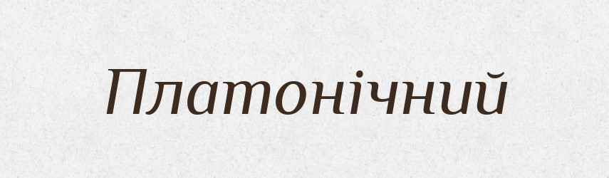 Платонічний — Словник чужомовних слів і термінів