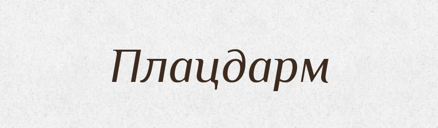 Плацдарм — Словник чужомовних слів і термінів