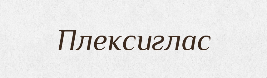 Плексиглас — Словник чужомовних слів і термінів