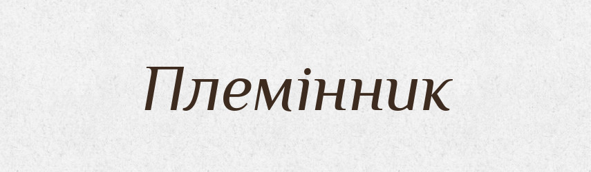 Племінник — Словник чужомовних слів і термінів