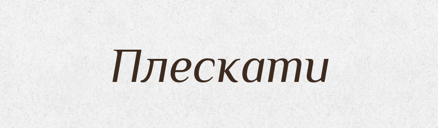 Плескати — Словник чужомовних слів і термінів