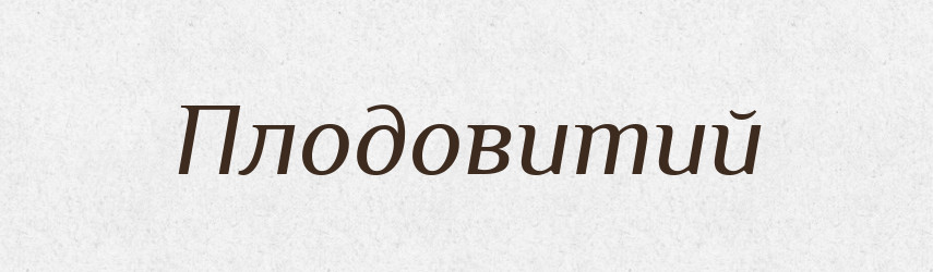 Плодовитий — Словник чужомовних слів і термінів