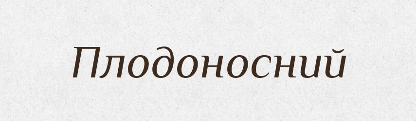 Плодоносний — Словник чужомовних слів і термінів