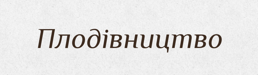 Плодівництво — Словник чужомовних слів і термінів