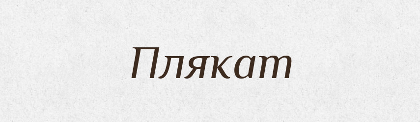 Плякат — Словник чужомовних слів і термінів