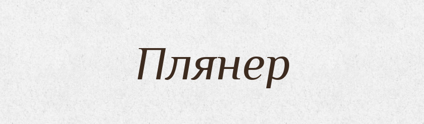 Плянер — Словник чужомовних слів і термінів