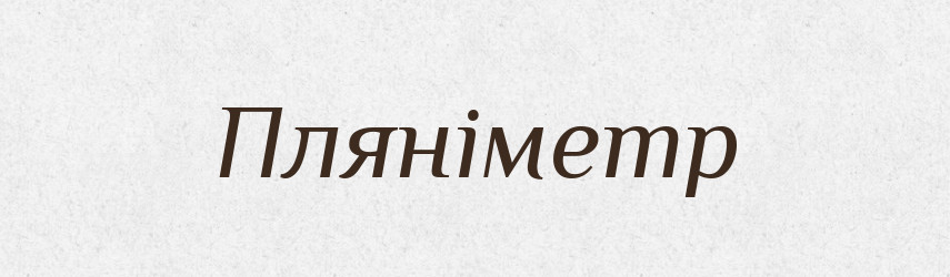 Пляніметр — Словник чужомовних слів і термінів
