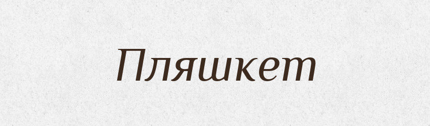 Пляшкет — Словник чужомовних слів і термінів
