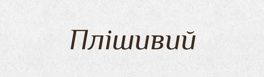 Плішивий — Словник чужомовних слів і термінів