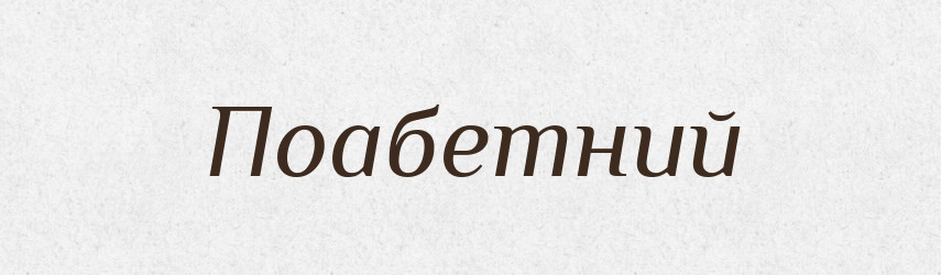 Поабетний — Словник чужомовних слів і термінів