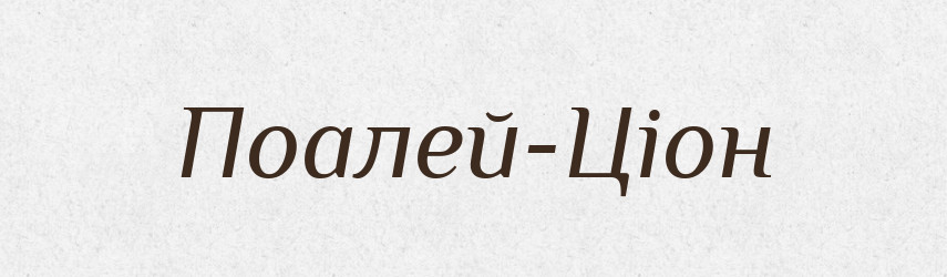 Поалей-Ціон — Словник чужомовних слів і термінів