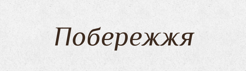 Побережжя — Словник чужомовних слів і термінів