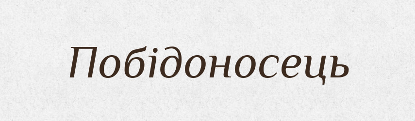 Побідоносець — Словник чужомовних слів і термінів