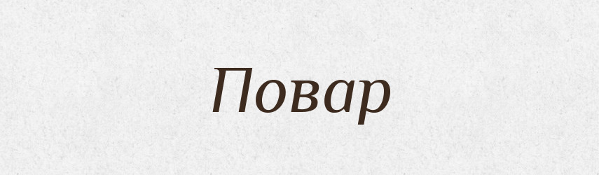 Повар — Словник чужомовних слів і термінів
