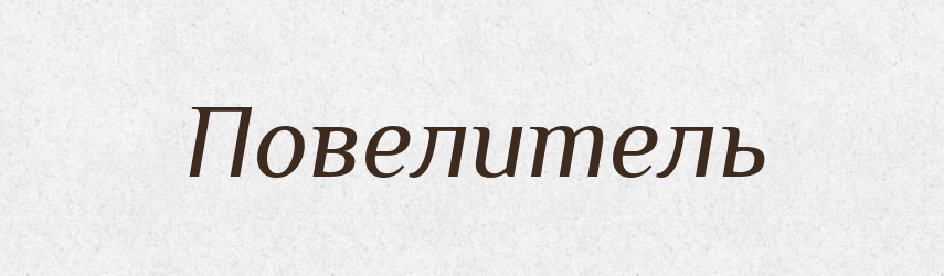 Повелитель — Словник чужомовних слів і термінів