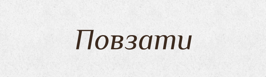 Повзати — Словник чужомовних слів і термінів