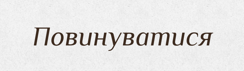 Повинуватися — Словник чужомовних слів і термінів