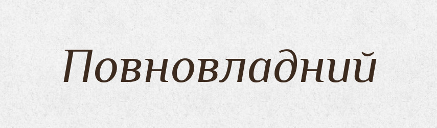 Повновладний — Словник чужомовних слів і термінів