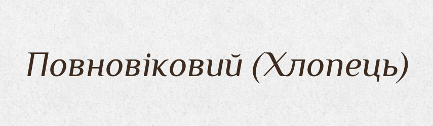 Повновіковий (Хлопець) — Словник чужомовних слів і термінів