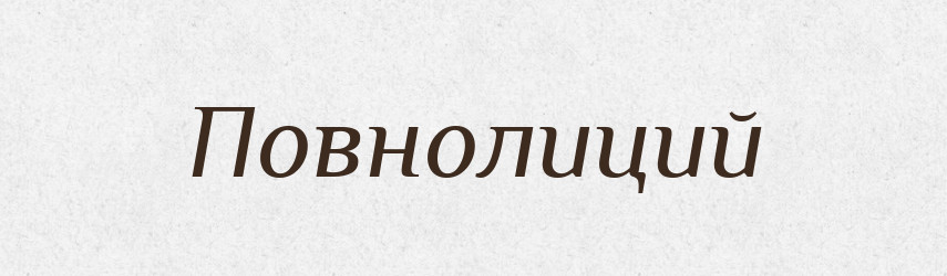 Повнолиций — Словник чужомовних слів і термінів