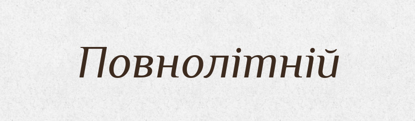 Повнолітній — Словник чужомовних слів і термінів