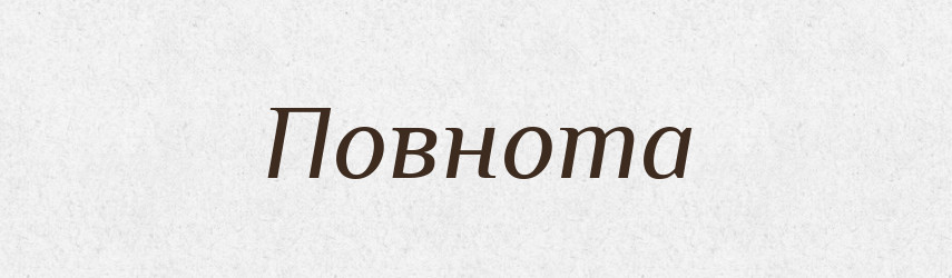 Повнота — Словник чужомовних слів і термінів