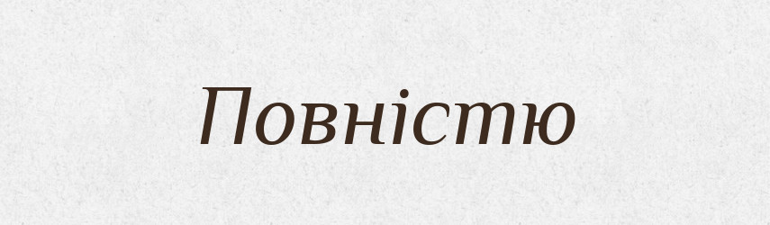 Повністю — Словник чужомовних слів і термінів