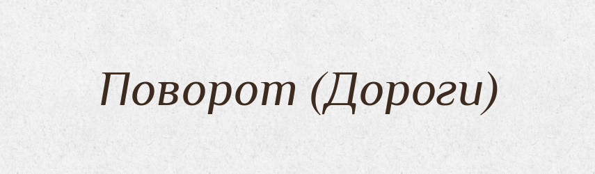 Поворот (Дороги) — Словник чужомовних слів і термінів