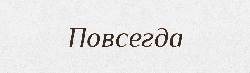 Повсегда — Словник чужомовних слів і термінів