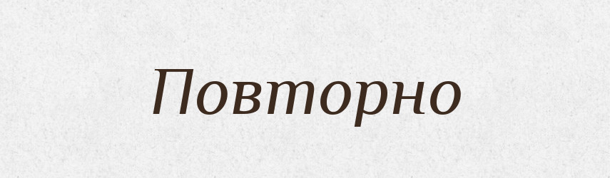 Повторно — Словник чужомовних слів і термінів
