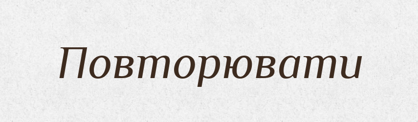 Повторювати — Словник чужомовних слів і термінів