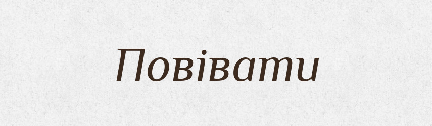 Повівати — Словник чужомовних слів і термінів